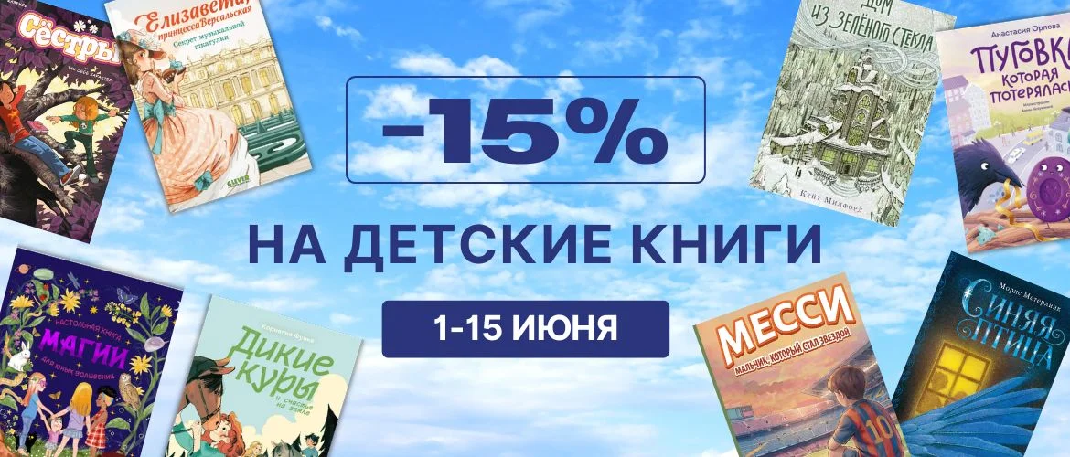 15% на детские книги